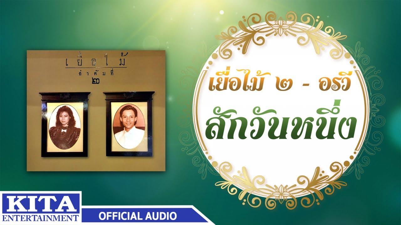 ปกเพลง สักวันหนึ่ง (Audio) — YEUAMAI
