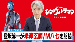 【読んでみた】M八七 / 米津玄師【元NHKアナウンサー 登坂淳一の活字三昧】