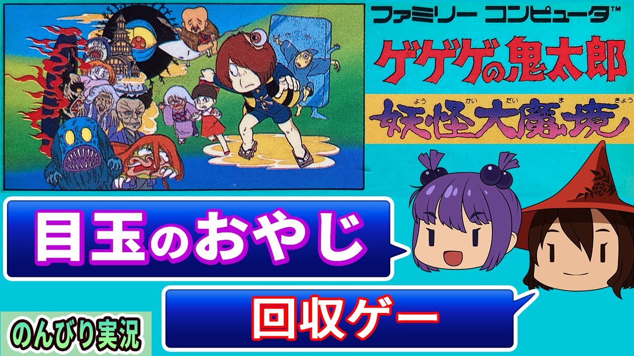 レトロゲー実況 ゲゲゲの鬼太郎 妖怪大魔境 目玉おやじを常に意識できる良ゲー ファミコン Youtube