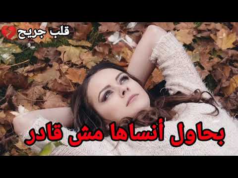 بحاول أنساها حالة واتس رومانسيه حزن