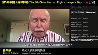 Jerome A. Cohen: REMEMBERING 709: CONFRONTING TODAY AND TOMORROW / 紀念709: 直面今天與未來