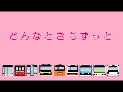 どんなときもずっと