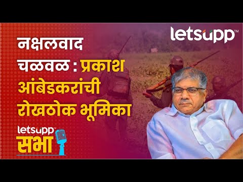 Prakash Ambedkar | नक्षलवादाविषयी वेगळी भूमिका का? आंबेडकरांनी सांगितलं | LetsUpp Marathi