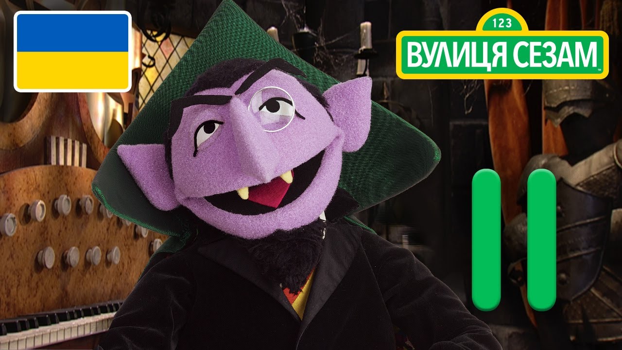 Число дня Графа: Число 11 | [Ласкаво просимо до Сезамі]