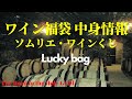 ワインくじ（ワインショップ・ソムリエ）中身情報【Episode-42】