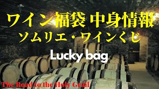 ワインくじ（ワインショップ・ソムリエ）中身情報【Episode-42】
