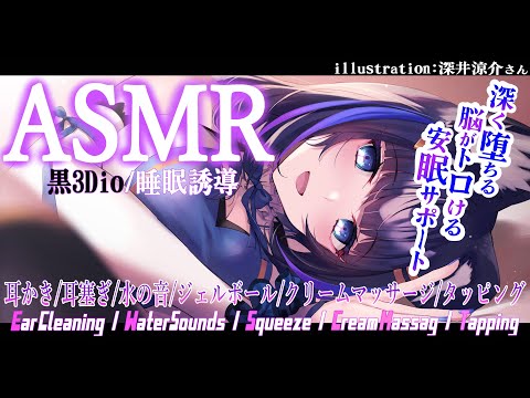 【ASMR/黒3Dio】お耳も心も癒されて深く眠れる安眠サポート♡耳かき・マッサージ・タッピング(EarCleaning/Massage/Tapping/Whisper)【吉花こころ】