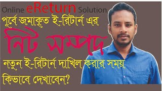 Full ই-রিটার্নে আগের রিটার্নের নিট-সম্পত্তি কিভাবে দেখাব/ Using Previous Net Assets for Tax return News