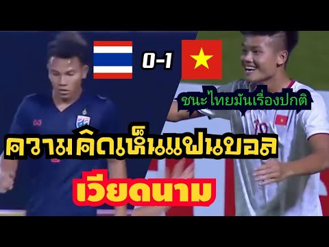 ความคิดเห็นแฟนบอลเวียดนาม หลังทีมเวียดนาม u19 ชนะไทย u19  1-0 gsb bangkok cup 2019