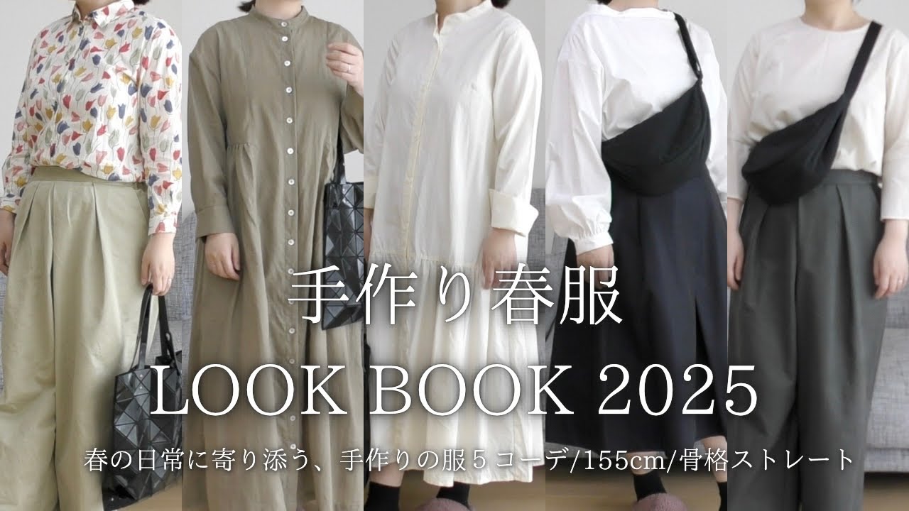春の日常に寄り添う、手作り服5コーデ🌷【春服LOOKBOOK 2025