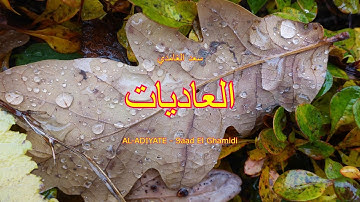 100 - سورة العاديات - سعد الغامدي - Sourate AL-ADIYATE - Saad El Ghamidi