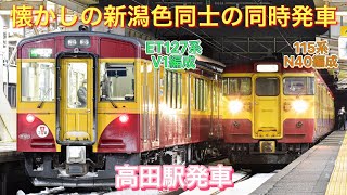 【懐かしの新潟色】ET127系、115系 高田駅同時発車