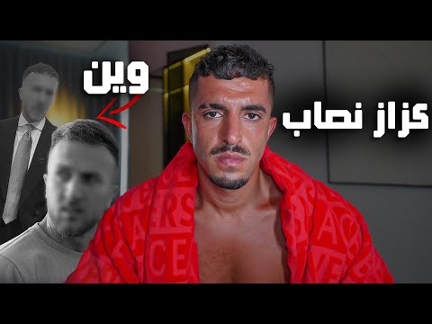 أصعب سنتين في حياتي