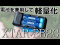 モバイルバッテリー兼リチウムイオン電池の充電器【XTAR PB2C】（18650リチウムイオン）