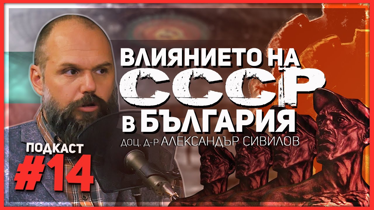 Доц. Сивилов: Тодор Живков умееше да намира слабите места на съветските лидери