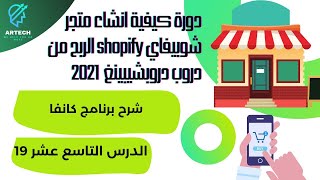 دورة كيفية انشاء متجر شوبيفاي 2021 shopify الربح من دروب دروبشيبينغ, شرح برنامج كانفا 19