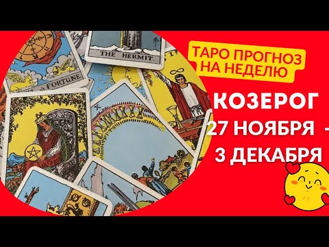 КОЗЕРОГ♑НЕДЕЛЯ 27 НОЯБРЯ - 3 ДЕКАБРЯ 2023 🌈ЧТО ВАЖНО ЗНАТЬ? 🍀ГОРОСКОП ТАРО Ispirazione