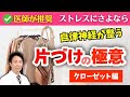 【ストレスにさよなら】自律神経が整う「片づけの極意」クローゼット編！苦手な人でも必ずできる片づけのコツも伝授！