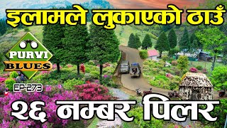 ILAM इलामको २६ नम्बर पिल्लरको कथा || Gufa Patal नेपाल भारत सीमानाको यस्तो अनौठो स्थान Antu kanyam