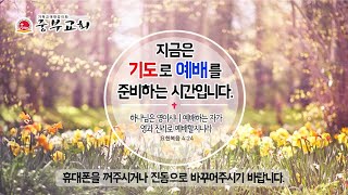 (중부교회) 2021년 1월 3일 신년주일예배