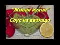 &quot;Живая кухня&quot;. Сыроедение. Соус из авокадо. Вкусно..!!!