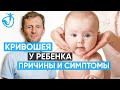 КРИВОШЕЯ У РЕБЁНКА. Причины появления кривошеи и симптомы // Владимир Животов