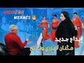  أحوزار تالكاديت حكيمة مكناس يبدع من جديد في أغنية مڭنان أديزري وناريخ
