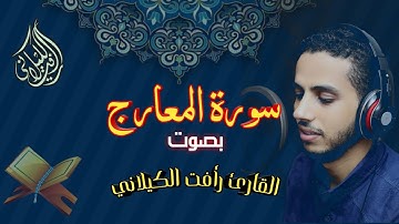 حصـريا لأول مرة سورة المعـارج كاملة بصوت #القارئ_رأفت_باز_الكيلاني تلاوة مفسره