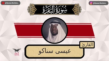 عيسى سناكو | ما تيسر من سورة البقرة | رمضان ١٤٤٤