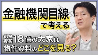 【実践】物件購入で「金融機関目線」が必要なワケ、1棟RC投資家の物件資料の見方