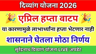 या दिव्यांग बांधवांना एप्रिल महिन्याचा हप्ता येणार नाही | Divyang Pention April Hafta Update 