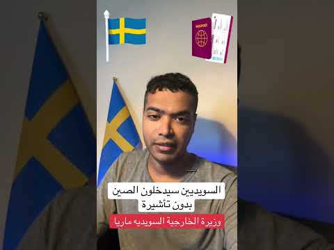 السويديين سيدخلون الصين بدون تأشيرة قريبا