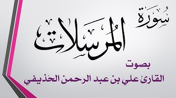 077 سورة المرسلات .. علي بن عبد الرحمن الحذيفي .. القرآن هدى للمتقين