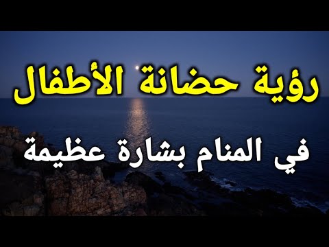 تفسير رؤية حضانة الأطفال في المنام بشارة عظيمة