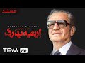 Royal Inheritance Documentary With English Subtitle مستند ارثیه پدری Royal Inheritance Documentary With English Subtitle مستند ارثیه پدری