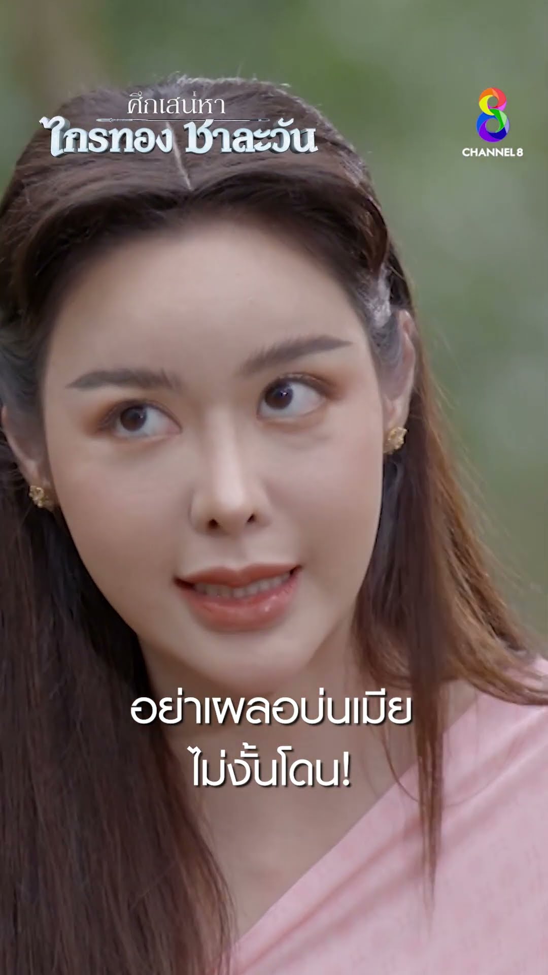 อย่าเผลอบ่นเมีย ไม่งั้นโดน! #shorts ศึกเสน่หา ไกรทอง ชาละวัน | ละครช่อง8