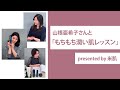 山根亜希子さんと「もちもち潤い肌レッスン」【PR】