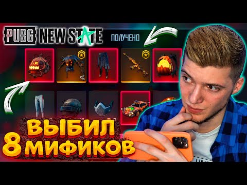 Видео: ВЫБИЛ 8 МИФИКОВ В PUBG NEW STATE! ОТКРЫВАЮ НОВЫЙ КЕЙС С ПРОКАЧИВАЕМЫМ СКИНОМ и АКМ В ПУБГ НЬЮ СТЕЙТ!