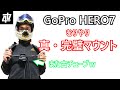 GoPro取付位置対決 リュックvs上着vs完璧マウント