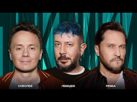 ТОКСИКИ #29 | Артемий Лебедев, Александр Ревва, Илья Соболев