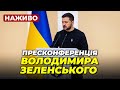 🔴 ЗАРАЗ! Пресконференція Зеленського, на яку &quot;Прямий&quot; НЕ ПУСТИЛИ! Президенту задали болюче питання