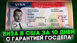 УСКОРЕННАЯ ТУРВИЗА В США ЗА 10 ДНЕЙ: КАК ПОЛУЧИТЬ И СКОЛЬКО СТОИТ?
