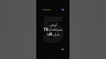 ليش نستخدم TypeScript بدل JavaScript؟