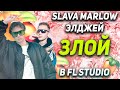 SLAVA MARLOW, ЭЛДЖЕЙ - ЗЛОЙ В FL STUDIO / 100%ЫЙ РАЗБОР БИТА + FLP + COVER