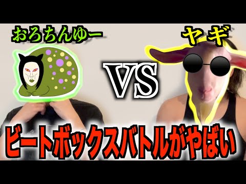 おろちんゆーとヤギってどっちがビートボックス上手いの？