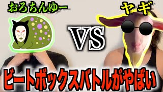 おろちんゆーとヤギってどっちがビートボックス上手いの?