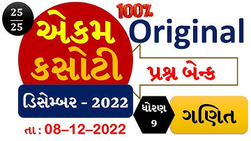 STD 9 MATHS EKAM KASOTI SOLUTION DECEMBER 2022 #ekamkasoti #ekamkasotisolution