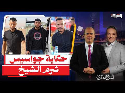 Earthquake in Israel.. The Full Story Behind the Arrest of 3 Spies from Sharm El-Sheikh and the E...