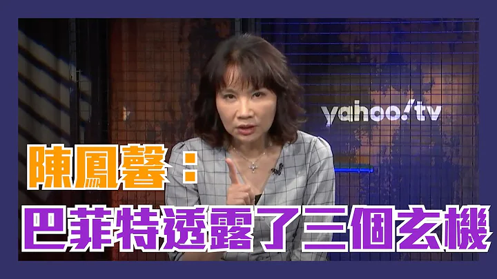 全球股市好时机？陈凤馨：巴菲特透露了三个玄机【Yahoo TV】 - 天天要闻
