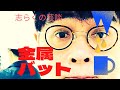 志らくの芸談 若手漫才師 金属バット